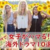 Netflixの女子がハマる海外ドラマ10選