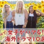 Netflixの女子がハマる海外ドラマ10選