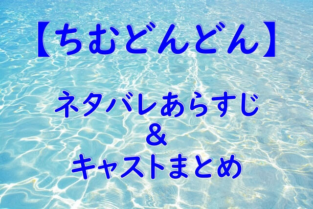 22nhk朝ドラ ちむどんどん ネタバレあらすじ キャストまとめ ムータウンライフ