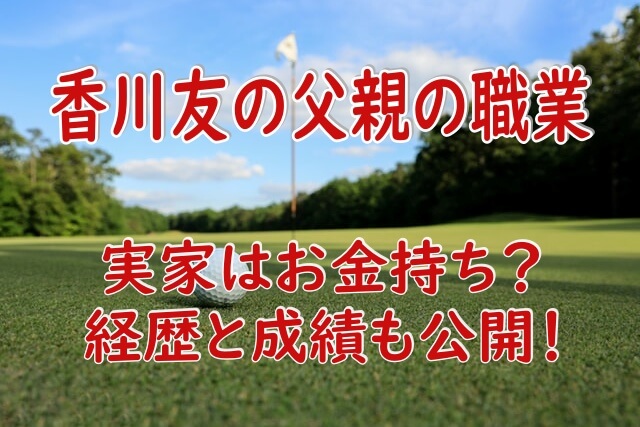 kagawa_tomo-golf cours2