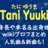 tani_yuuki
