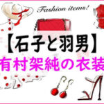 ishikotohaneo-fashion
