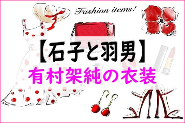 ishikotohaneo-fashion