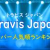 travis-japan-popularity