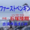 first_penguin-ishizuka_rikuto