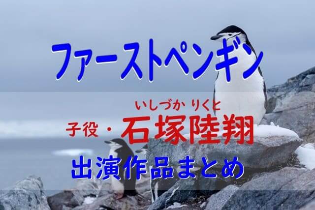 first_penguin-ishizuka_rikuto