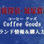 jouduka_hisui-coffee-goods