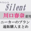 silent-kawaguchi_haruna-sneakers